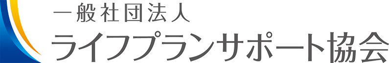 一般社団法人ライフプランサポート協会